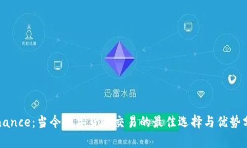 Binance：当今数字货币交易的最佳选择与优势分析