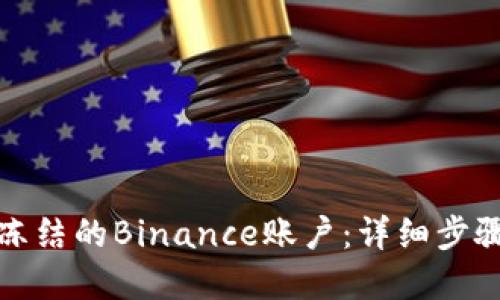 如何解冻被冻结的Binance账户：详细步骤与用户心得