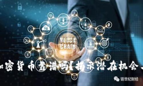 投资加密货币靠谱吗？揭示潜在机会与风险