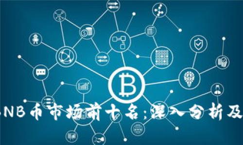 2023年BNB币市场前十名：深入分析及投资价值