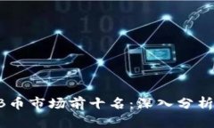 2023年BNB币市场前十名：深入分析及投资价值