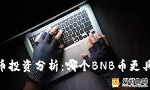 2023年BNB币投资分析：哪个BNB币更具有投资价值？