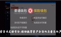 加密货币友好言论：推动数字资产合法化与普及