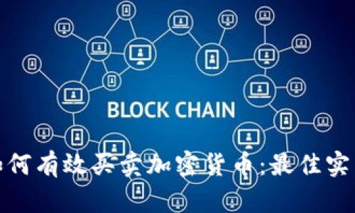 在厄瓜多尔如何有效买卖加密货币：最佳实践与用户价值