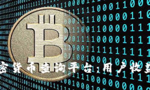 如何选择合适的加密货币查询平台：用户收益与价值的全面解析