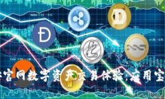 如何通过币安官网数字资产交易体验：应用宝的