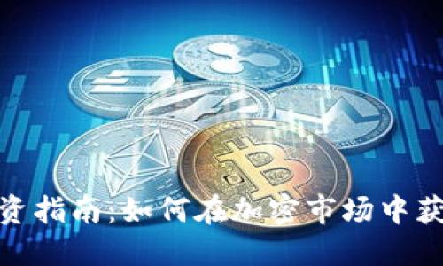 老BNB币投资指南：如何在加密市场中获得稳定收益