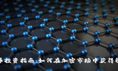 老BNB币投资指南：如何在加密市场中获得稳定收