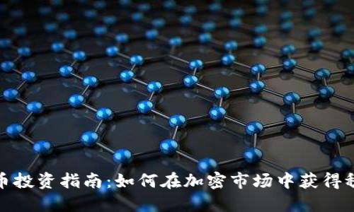 老BNB币投资指南：如何在加密市场中获得稳定收益