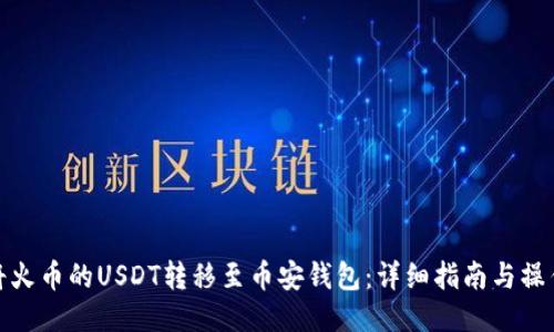 如何将火币的USDT转移至币安钱包：详细指南与操作步骤