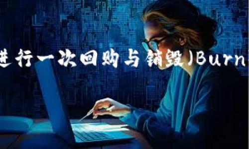 BNB币（Binance Coin）的总发行量最初设定为2亿个。然而，根据Binance的白皮书，BNB币的发行机制包括每季度进行一次回购与销毁（Burn），直到总供给减少到1亿个BNB。因此，随着时间的推移，总供给数量会减少，这也是BNB币的其中一个价值支持因素。

如果你想了解更多关于BNB币的动态、市场表现或功能等信息，欢迎继续提问。