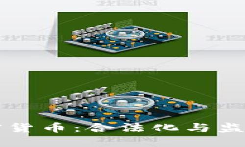 美国承认的加密货币：合法化与监管的机遇与挑战