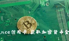 如何成功申请Binance信用卡：获取加密货币金融工