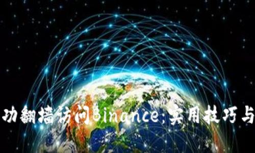 如何在中国成功翻墙访问Binance：实用技巧与用户经验分享