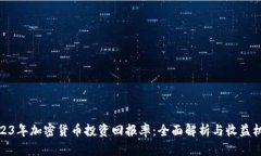 2023年加密货币投资回报率：全面解析与收益机会