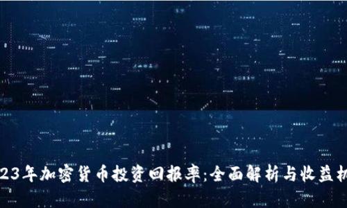 2023年加密货币投资回报率：全面解析与收益机会