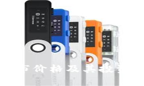 BNB币上市价格及其投资价值分析