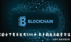 如何安全下载并使用BNB币：新手指南与投资价值