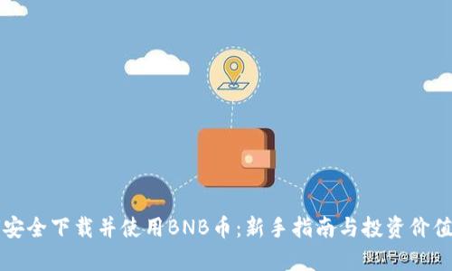 如何安全下载并使用BNB币：新手指南与投资价值分析