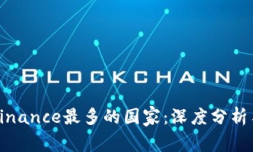 全球使用Binance最多的国家：深度分析与数据揭秘