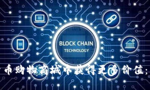 如何在加密货币购物商城中获得更多价值：购物的新趋势