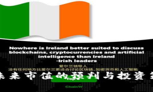 BNB币未来市值的预判与投资策略分析