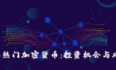 2023年热门加密货币：投资机会与风险分析