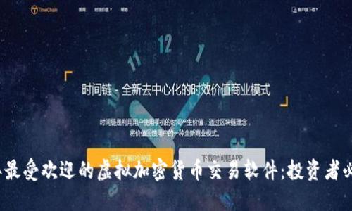 2023年最受欢迎的虚拟加密货币交易软件：投资者必备工具