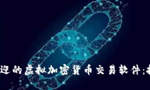 2023年最受欢迎的虚拟加密货币交易软件：投资者必备工具