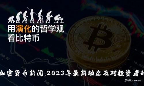 台湾加密货币新闻：2023年最新动态及对投资者的影响