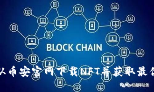 如何从币安官网下载NFT并获取最优体验