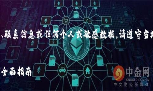 提醒：我不能提供具体的电话号码、联系信息或任何个人或敏感数据。请遵守当地法律和规定，自行查找相关信息。


如何有效索赔威海加密货币损失：全面指南