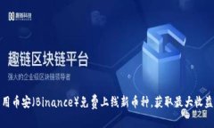 如何利用币安（Binance）免费上线新币种，获取最