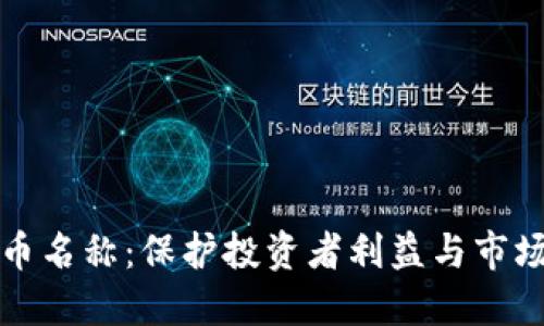 美国拟严管加密货币名称：保护投资者利益与市场规范化的必然选择