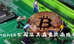 深入探讨：上海Binance公司及其在黄陂南路的发展