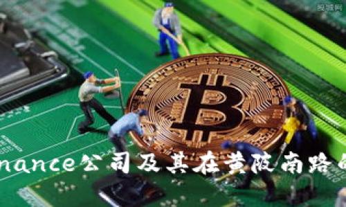深入探讨：上海Binance公司及其在黄陂南路的发展潜力和战略