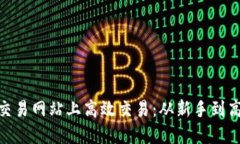 如何在Binance交易网站上高效交易：从新手到高手