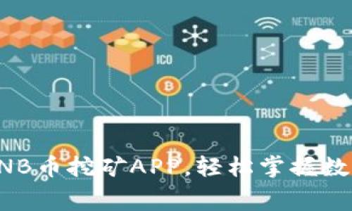 免费下载BNB币挖矿APP，轻松掌握数字货币收益