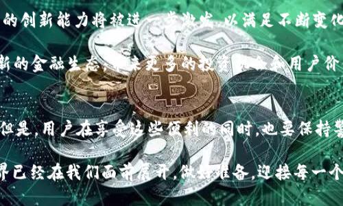 synonym信贷增长与加密货币的绝妙结合：揭示未来金融的无限可能/synonym

信贷增长, 加密货币, 金融科技, 数字资产, 投资机会/guanjianci

引言
在数字经济迅速发展的今天，信贷增长与加密货币之间的关系愈加紧密，构建了一种创新的金融生态系统。众所周知，信贷是支撑经济发展的重要因素，而加密货币则是金融科技革命的重要产物。许多人可能在想：这两者究竟如何产生交集？它们的结合又会带来怎样的影响？本文将从多个角度深入探讨信贷增长与加密货币之间的联系，并分析它们所带来的用户价值。

信贷增长的基础知识
信贷增长通常是指银行和金融机构向个人或企业提供贷款的增加。这个过程不仅推动了经济的发展，也为消费者提供了更多的消费能力。然而，近几年来，信贷市场的变化尤为明显，特别是在新兴科技的推动下。信贷机构开始借助大数据、人工智能等技术对借贷人进行精准评估，从而降低风险并提高放贷效率。

静态的信贷模式正在被打破，特别是在年轻一代广泛接受数字化金融的背景下。越来越多的人希望通过互联网获得信贷服务，如今，不少P2P借贷平台、数字银行等应运而生，这一切都为信贷增长开辟了更广阔的空间。

加密货币的崛起
加密货币的崛起是对传统金融体系的一次挑战。比特币、以太坊等数字货币不仅改变了人们对货币的基本认识，也为资产的私人管理带来了新的视角。加密货币使用区块链技术，确保交易的安全性和透明性，这使得它们可以在没有中介的情况下进行全球范围的转账和支付。

许多人把加密货币视为一种投资工具，以期在未来获得高额回报。随着市场的发展，越来越多的机构投资者开始关注这个新兴资产类别，这无疑推动了它的价值增长。从某种程度上来说，加密货币已经不仅仅被视作一种交换媒介，而越来越多地被视作一种储值手段。

信贷与加密货币的互通
尽管信贷增长与加密货币看似是两个独立的领域，但实际上它们之间的联系愈发显著，体现在多个方面。首先，信贷机构已经开始接受加密货币作为抵押品，这为加密货币的持有者提供了新的融资渠道。例如，以比特币作为抵押借款的新模式，用户可以获得传统信贷所无法提供的资金灵活性。

另一方面，加密货币的兴起也推动了信贷机构的业务创新。越来越多的金融科技公司开始设计基于区块链技术的借贷平台，这些平台能够更快速地评估借款人的信用风险，从而实现信贷的快速审批。这种情况下，借款人即使在传统信贷体系中信用较低，仍然可以通过加密货币的方式获得资金支持。

信贷增长中的用户价值
用户在借贷和投资方面的选择变得更加多样化，这直观地体现了信贷增长与加密货币结合所带来的用户价值。借贷者和投资者都可以通过这种新模式来达成个人的财务目标。例如，借款人可以利用加密资产的流动性，获得资金用于创业或其他投资，而投资者则可以在加密市场中获得更高的回报。

以比特币为抵押的借贷方式，给了那些拥有大笔加密资产但又急需流动资金的人群新的财务解决方案。传统的借贷方式往往需要大量的时间和繁琐的手续，而数字资产的存在则简化了这一过程。用户可以在几分钟内完成权限申请，再加上透明、去中心化的交易特性，这无疑为用户创造了极大的便利。

加密货币中的隐秘风险
虽然信贷与加密货币的结合带来了新的机会，但也不乏风险。在许多国家，加密货币的监管尚处于探索阶段，安全性问题依然是一大隐患。另外，由于市场波动性极强，借款人如果没有合理的风险管理，可能会面临无法偿还贷款的困境。

这要求借贷用户在参与借贷时一定要做好风险评估，确保自身有能力承受可能的损失。此外，加密货币市场的不确定性也决定了，借贷者在选择类别时，需要对所使用的平台进行全面的审查，确保其合规性和安全性。

未来展望
信贷增长与加密货币之间的碰撞不仅是金融行业的一个趋势，更可能是一次深远的变革。消费者将在未来获得更多的选择和更为灵活的金融服务，金融科技公司的创新能力将被进一步激发，以满足不断变化的市场需求。

尽管面临许多不确定性，但随着监管政策的逐渐明确，加密货币的使用将更加规范。在未来5到10年内，我们有理由相信，信贷与加密货币的结合将会形成一个全新的金融生态，带来更多的投资机会和用户价值。

结论
信贷增长和加密货币的结合，不仅推动了金融创新，还为消费者提供了全新的理解和使用金融产品的方式。这种结合体现了未来金融的智能化、便捷化与安全性。但是，用户在享受这些便利的同时，也要保持警惕，合理管理自身的风险。如此，才能在这个变革的金融时代中立于不败之地。

总之，如果想要在信贷和加密货币的浪潮中占得一席之地，用户需要主动学习、保持敏锐的市场洞察力。抓住机会，合理规划，才是通向成功的关键。未来的金融世界已经在我们面前展开，做好准备，迎接每一个挑战与机遇，无疑是每一个投资者所必不可少的挑战。