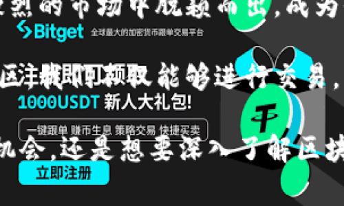 Binance是一个全球知名的加密货币交易平台，其名称在中文中通常翻译为“币安”。币安成立于2017年，总部位于马耳他，为用户提供去中心化交易、期货合约交易、现货交易等多种数字资产交易服务。币安的成功不仅在于其全面的产品生态，还在于其对用户需求的敏感度和高效的响应能力。

币安的核心产品

币安提供多种交易产品，满足不同投资者的需求。从简单的现货交易到复杂的期货合约，币安几乎涵盖了所有主流的数字资产交易方式。用户可以方便地交易比特币、以太坊等主流币种，也可以尝试许多新兴的数字货币。

除了常规的交易功能，币安还推出了许多附加服务，如币安智能链（Binance Smart Chain），使得开发者可以在这一平台上构建去中心化应用；币安借贷（Binance Lending），允许用户把自己的数字资产借给他人，从中赚取利息。

用户体验与安全性

币安在用户体验上，致力于提供简洁、直观的界面。即使是初学者，也能快速上手。许多用户反映，币安的交易流程相较于其他平台更为流畅。而在安全性方面，币安采取了多层安全防护措施，包括但不限于冷钱包储存、双重身份验证等，有效保护用户的资产安全。

然而，尽管币安一直在安全性上不断改进，也曾面临过一些黑客攻击事件，这提示我们作为用户，始终应保持警惕。定期更换密码、仔细核对链接等都是保护自己账户的重要措施。

币安的教育资源

币安还非常注重社区和用户教育。通过其官网和社交媒体平台，币安提供了大量的学习资源，包括市场分析、投资策略等内容。这些资源对于有意进入加密货币市场的新手用户格外重要，帮助他们更好地理解市场的动态，提高投资技巧。

即便是经验丰富的投资者，也可以通过持续学习，了解最新的市场趋势和技术分析，提升自己的交易水平。币安的在线研讨会和视频课程，受到了用户的广泛欢迎，参与者能够从专业的市场分析师那里获得第一手的信息。

币安与市场的关系

币安不仅是一个交易平台，同时也是加密货币生态系统的重要组成部分。它通过与其他区块链项目的合作，不断推动整个行业的发展。例如，币安的Launchpad平台，为初创区块链项目提供了融资渠道，这些合作不仅推动了创新，也为币安的用户创造了更多投资机会。

在激烈的市场竞争中，币安不断刷新自身的产品和服务，通过透明的运营、快速的响应和用户至上的理念，赢得了大量用户的信任。作为用户，我们也在这样的生态系统中受益，能够及时获取投资机会，参与到新兴项目中。

参与币安的社区文化

币安不仅是个交易平台，更是一个全球社区。每年的币安区块链大会吸引了来自全球的区块链爱好者。在这样的会议上，各种思想碰撞出新的火花，更多的合作机会也因此而生。参与这样的社区活动，不但能增加个人的见识，还能结识到志同道合的朋友。

通过参与在线论坛、社交媒体的讨论，用户能够对市场进行更深入的了解。币安的社群活跃，各类讨论热火朝天。用户可以随时参与其中，分享自己的见解与见闻。这种互动让币安整个生态不仅仅是交易，更是社交与学习的场所。

未来展望

随着区块链技术的发展，币安也始终在与时俱进。未来，我们可以期待币安在更多的新兴技术领域展开布局，比如人工智能、物联网等。这将为用户带来更多的投资机会和潜在的收益。

除了技术上的创新，币安还可能会在合规性上进行更多探索，以适应全球不同市场的法律法规。这意味着币安将不仅仅是一个交易平台，而是要成为一个全球范围内的数字资产解决方案提供者。

总结

币安作为一个加密货币交易平台，不仅为投资者提供多种交易方式和投资机会，同时也重视用户的安全性与教育。这让币安在竞争激烈的市场中脱颖而出，成为全球用户信赖的选择。

每一位用户都有可能在币安的平台上找到适合自己的投资方式，而最大化利益则依赖于自身的学习和经验积累。通过参与币安的社区，我们不仅能够进行交易，更能够成长为这一领域的专家。

通过以上的介绍，我们可以看到，币安的成功背后是其平台功能的齐全、用户体验的细致以及社区文化的繁盛。无论你是在寻找投资机会，还是想要深入了解区块链技术，币安都能够为你提供丰富的资源和服务。这将使得币安继续在未来的市场中保持其领先地位。
