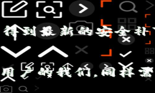    如何安全高效地登录币安（Binance）并保障账户安全  / 

 guanjianci  币安登录, 币安账户安全, 加密货币交易, 数字货币平台, 安全登录  /guanjianci 

引言
在现代数字货币交易的浪潮中，币安（Binance）作为全球最大的一家加密货币交易所，吸引了无数投资者的目光。无论是新手还是资深的投资者，安全、高效地登录币安账户都是每个用户赖以进行交易的第一步。但是，对于初次接触这一领域的用户来说，如何正确、安全地登录币安账户却并不总是那么简单。在这篇文章中，我们将深入探讨币安登录的各个方面，帮助登录流程，并提供保障账户安全的实用技巧。

币安登录的基本流程
首先，我们需要了解币安登录的基本流程。一旦用户在币安官网完成注册，就可以使用其注册信息进行登录。用户只需访问币安的官方网站，点击右上角的“登录”按钮，输入注册时的邮箱和密码，点击“登录”即可。
然而，表面看似简单的步骤背后却潜藏着许多问题。有些用户在登录过程中可能会遇到各种小故障，比如忘记密码、账户被锁定等。在这方面，我们需要提前做好准备，以方便解决问题。

忘记密码该如何处理？
在经历了无数次的注册和登录后，有些用户总是难免会忘记自己的密码。此时，币安提供了一个非常实用的“忘记密码”功能。用户只需在登录页面选择“忘记密码”，系统会引导用户完成密码重置的过程，包括接收重置链接的邮件等。
不过，在使用这个功能时，一定要注意邮箱的安全性，以防不法分子通过邮箱获取重置链接，进而入侵账户。因此，确保你的邮箱账户同样使用强密码，并且开启双重验证，这是非常关键的。

双重验证的重要性
在进行币安登录时，开启双重验证（2FA）是一项不可或缺的安全措施。双重验证是一种增强账户安全的方式，即使黑客窃取到用户的密码，也无法轻易登录账户。这种机制通常会通过一个应用（如Google Authenticator）生成一个临时的、不断变化的验证码，用户在登录时需要输入这一验证码，以证明身份。
个人的经验是，启用双重验证后，不仅提升了登录的安全性，还让我在交易和资金管理上更加放心。尽管需要多一步操作，但为了账户的安全，这一点小小的麻烦是在所难免的。

常见登录问题及解决方案
在某些情况下，用户在尝试登录时可能会遇到问题，比如账户被锁定、验证码错误等。针对这些问题，我们可以逐一分析并提出解决方案。
ul
listrong账户被锁定/strong：如果你尝试登录的次数太多而密码不正确，账户可能会被临时锁定。此时可以耐心等待一段时间后再尝试，或者联系币安客服寻求帮助。/li
listrong验证码错误/strong：时常会有用户反馈在输入双重验证时，验证码总是错误。解决方式是确认时间设置是否正确，因为双重认证器依赖于设备的时间来生成验证码。/li
listrong网络问题/strong：登录失败的原因有时也可能是网络不稳定，尽量选择一个信号较好的网络环境，或者尝试使用其他设备。/li
/ul

如何提高账户安全性？
除了双重验证外，提升账户安全性还有其他方法。例如，务必开启邮件通知服务，这样可以在有任何交易时即时收到通知。此外，定期更换密码、使用复杂的密码组合也是保障账户安全的有效手段。
有时候，安全隐患不仅来自于平台，也来自于我们自己。个人的经验总结是，不要在公共网络（如Wi-Fi）下进行交易，这样可以有效减少被黑客攻击的风险。

安全退出的重要性
登录完成交易后，很多用户可能因为觉得环境安全而直接关闭页面。其实，正确的做法应该是每次交易后都进行安全退出，尤其是在公共设备上。如果只是简单地关闭网页，可能会留下账户被他人进入的风险。

移动端登录的注意事项
如今，许多用户习惯在移动端上进行币安交易。因此，移动端登录的安全性同样需要我们关注。在下载币安的应用时，务必确保是在官方渠道下载，以避免下载到假应用。同时，定期更新应用版本，以得到最新的安全补丁。

总结
通过以上的详细介绍，相信大家对币安的登录流程、遇到问题的解决方法，以及提升账户安全性的措施有了更深入的理解。币安作为一个大型的数字货币平台，尽管提供了多重的安全措施，但作为用户的我们，同样需要提高警惕，保护好自己的账户安全。无论是新手还是老手，安全的登录都是开展有效交易的第一步。希望每位用户都能在币安体验到安全、高效的数字货币交易！