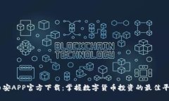 币安APP官方下载：掌握数字货币投资的最佳平台