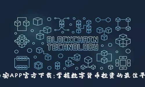 币安APP官方下载：掌握数字货币投资的最佳平台