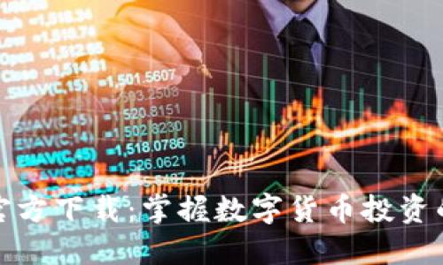 币安APP官方下载：掌握数字货币投资的最佳平台