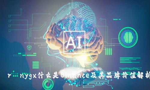 òrçnygx什么是Binance及其品牌价值解析