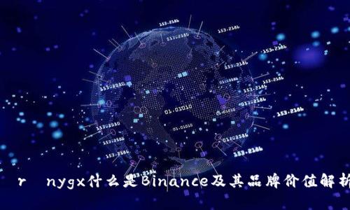 òrçnygx什么是Binance及其品牌价值解析