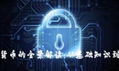 加密数字货币的全景解读：从基础知识到投资策