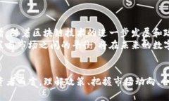 国家政策与市场前景：深入探讨我国对加密货币