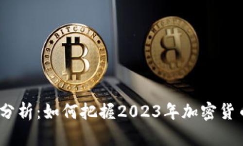 BNB币年线分析：如何把握2023年加密货币投资机会？
