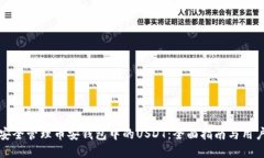 如何安全管理币安钱包中的USDT：全面指南与用户